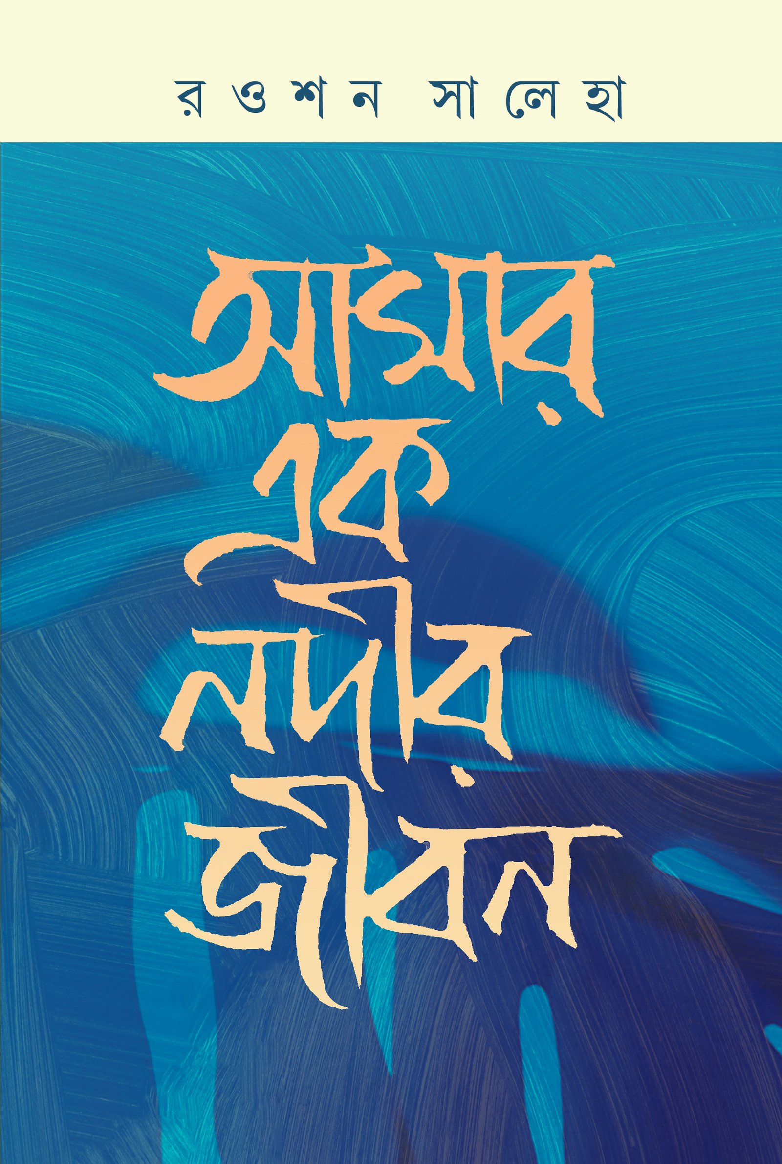 Amar Ek Nodir Jibon front cover-01