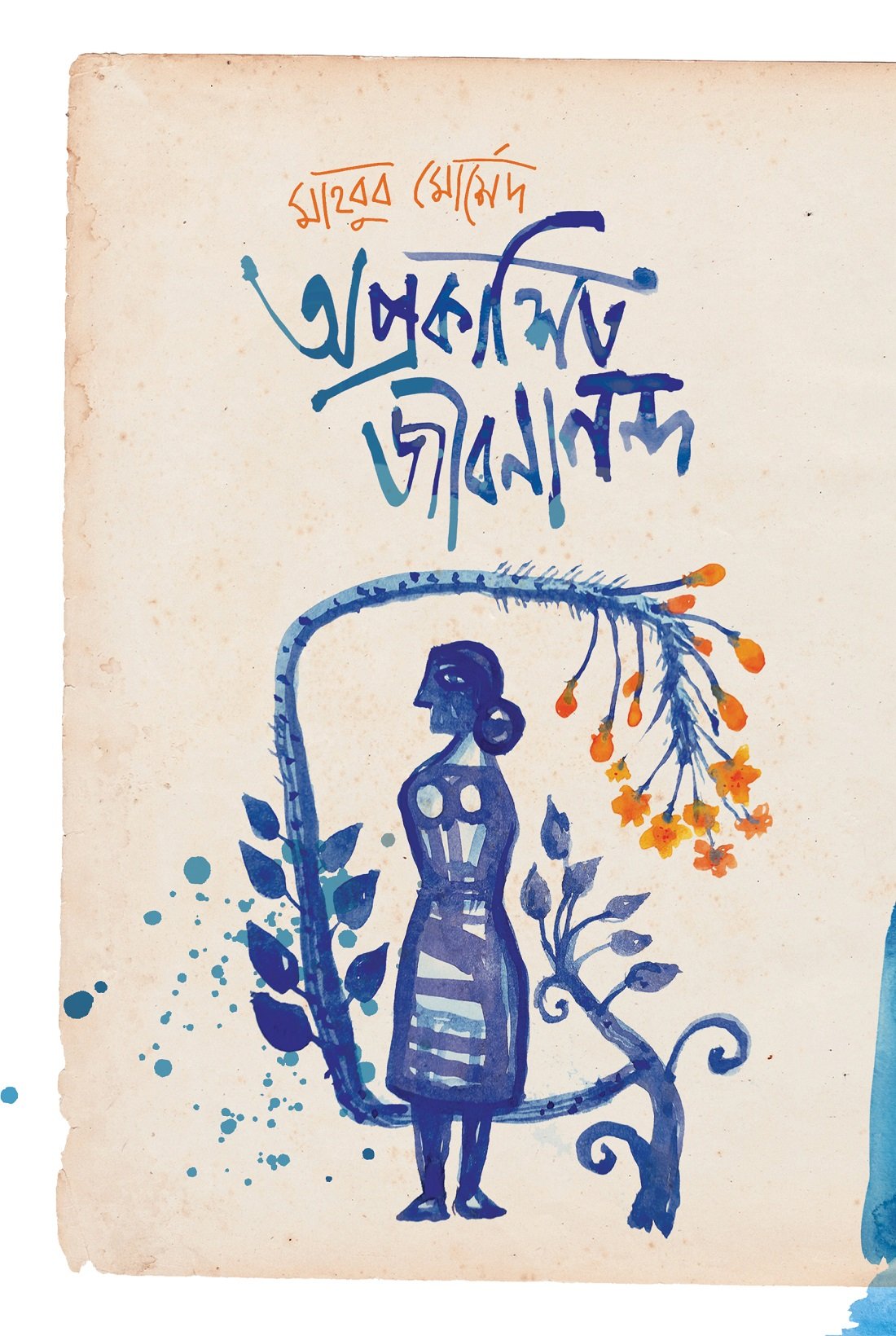 Aprokashito Jibanananda 26-01-2022. front cover-01