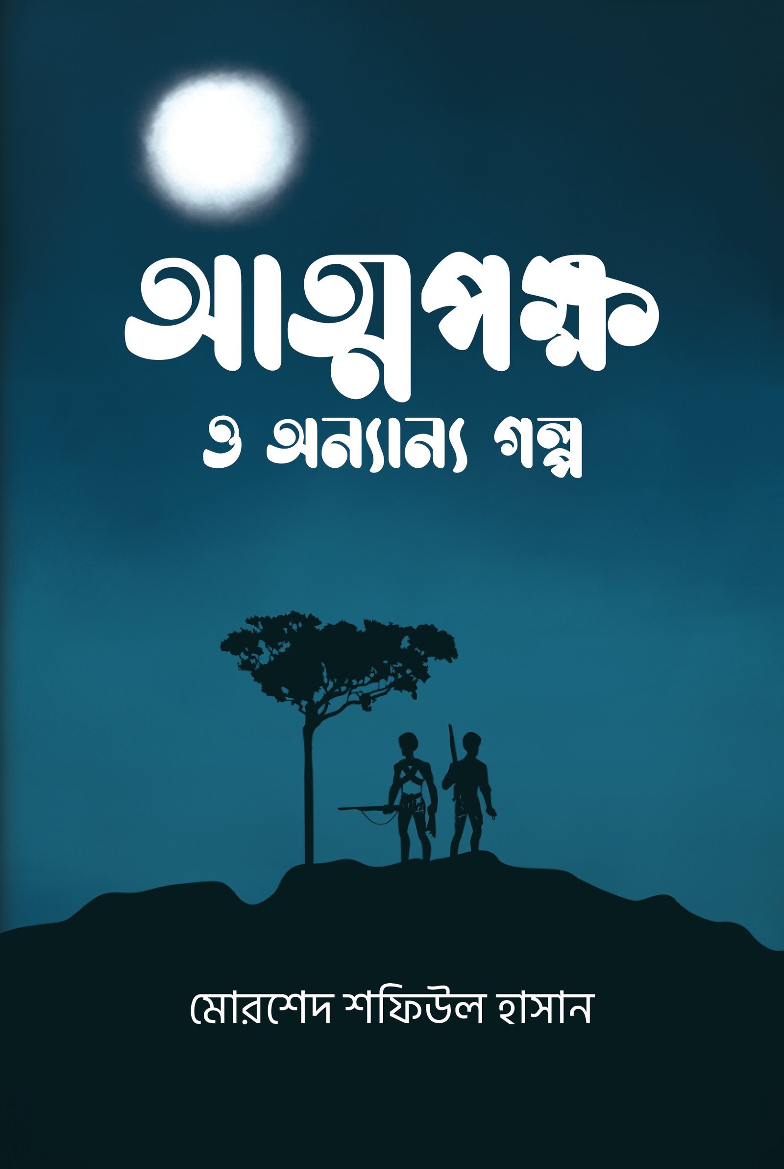 Attama pokkho o onnanno golpo front cover-01 (1)