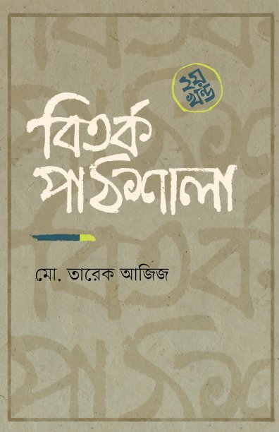 Bitarka-Pathshala-2-front-cover