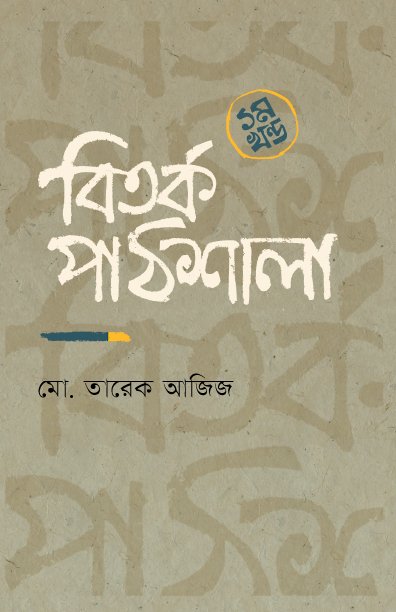 Bitarka-Pathshala-front-cover