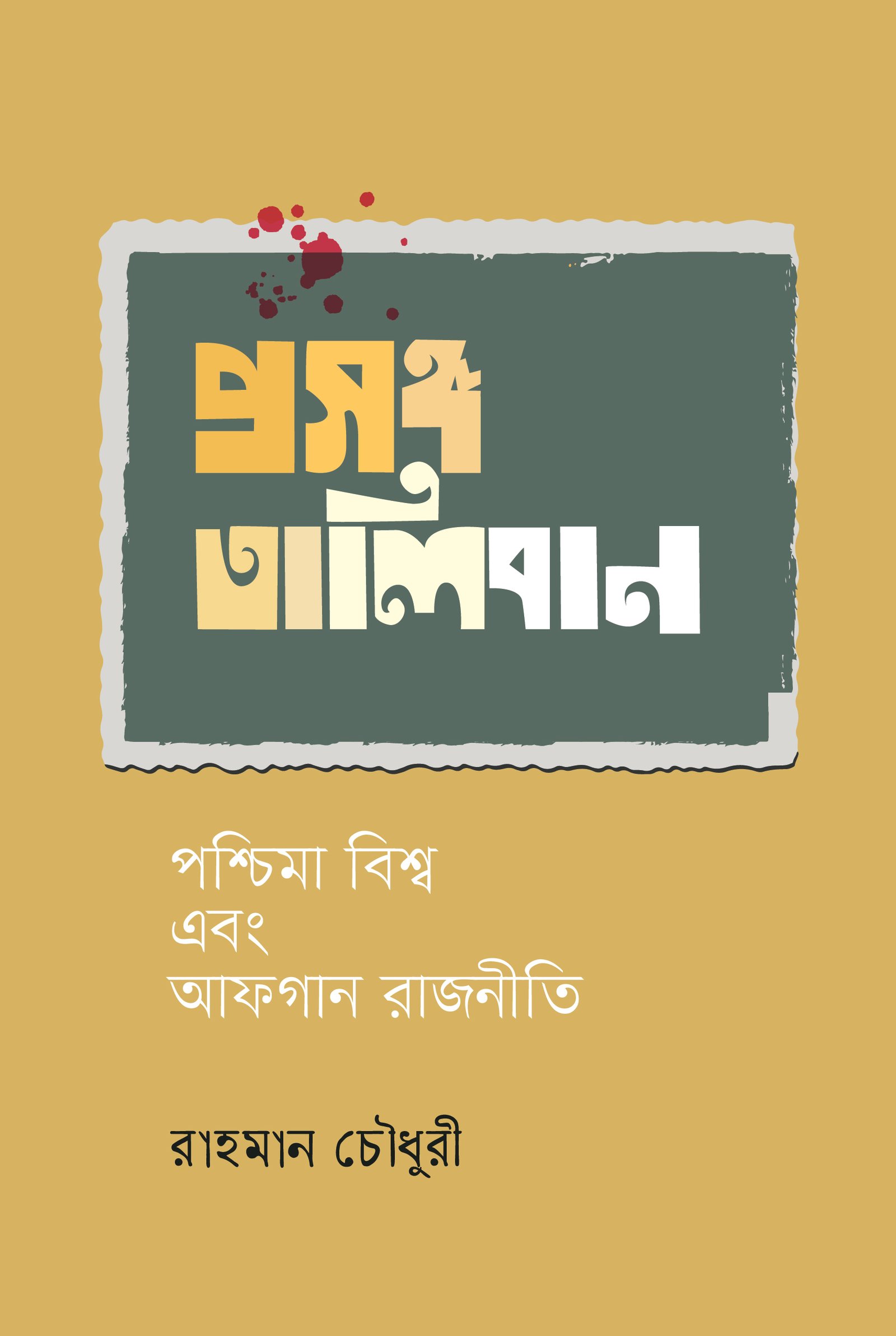 Prosongo Taliban front cover-01