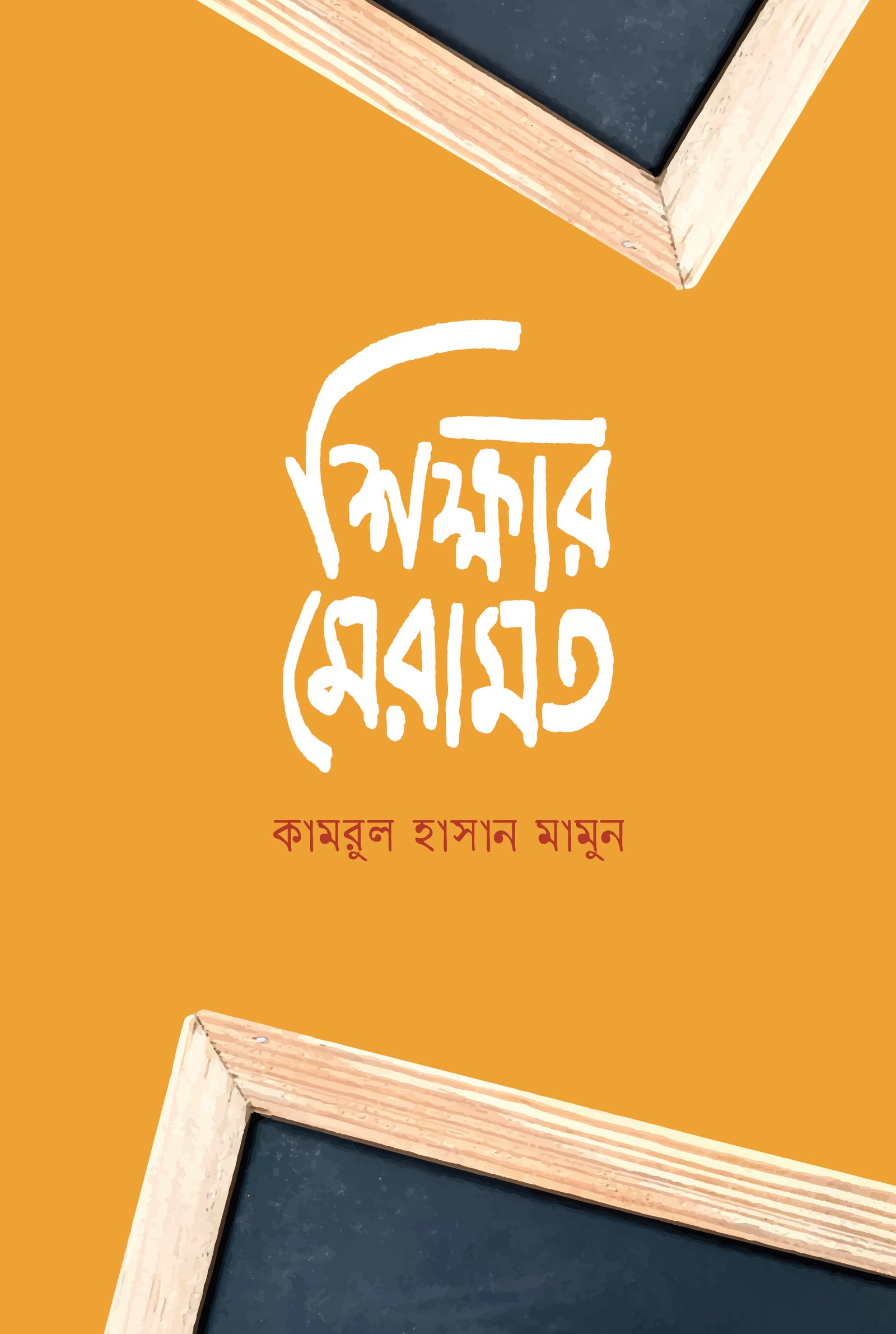shikkhar Meramot front cover-01