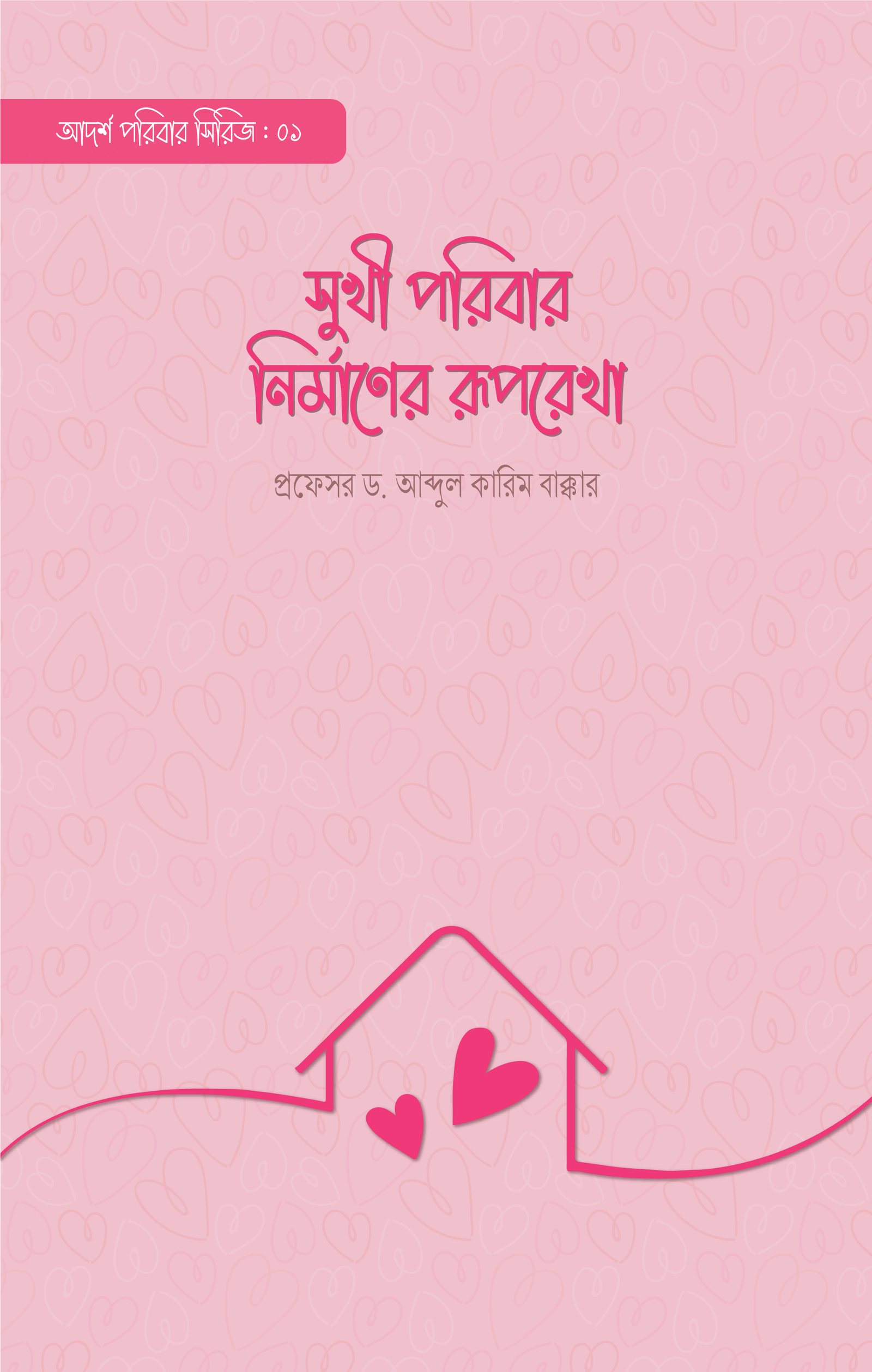 01. SUKHI PORIBAR NIRMANER RUPOREKHA