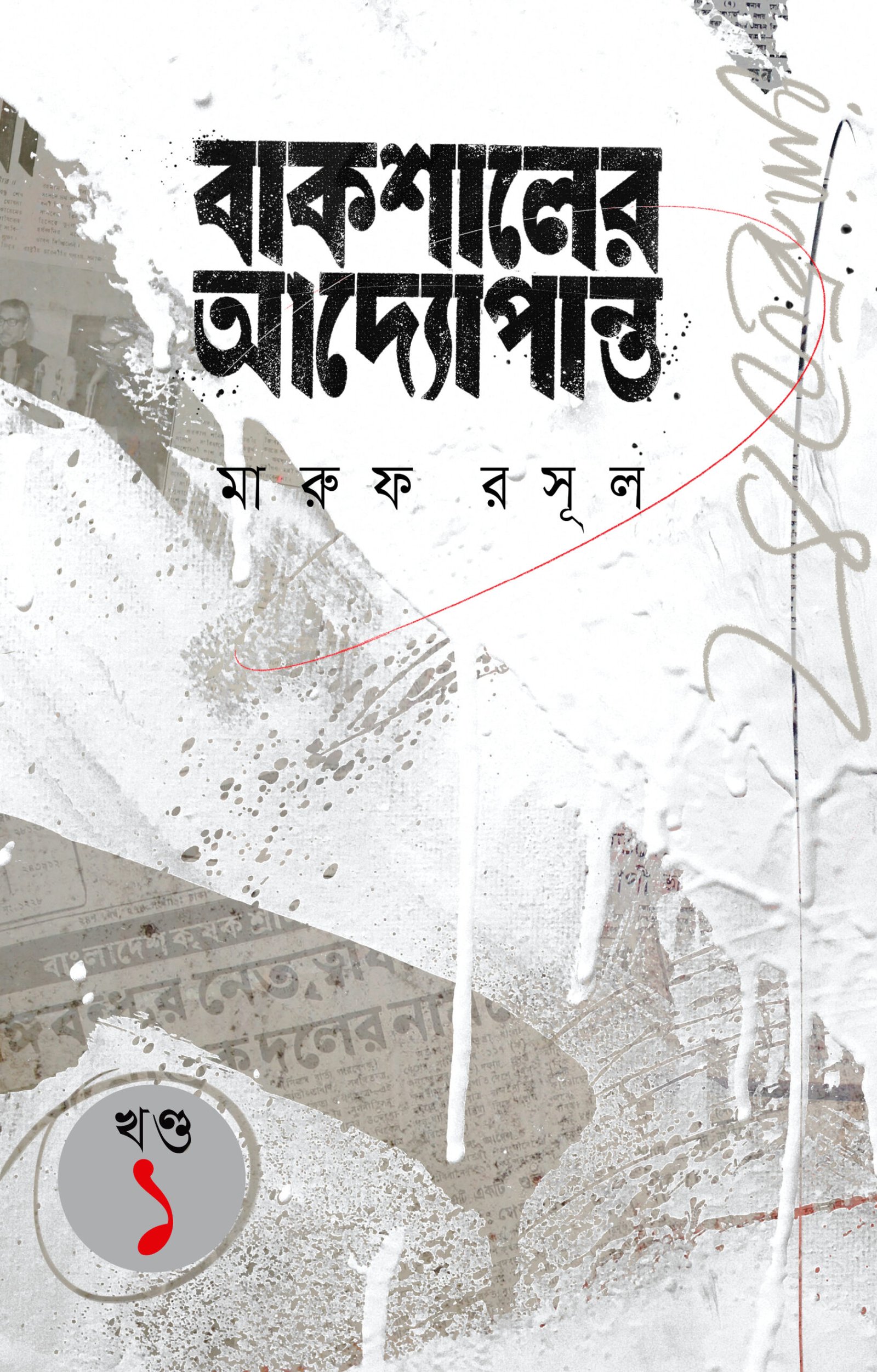 Bakshaler Addopanto Cover setting