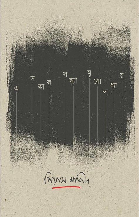 A Sokal Sondhamukhopaddhayer_cover final setup_final
