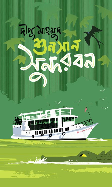Shunsan Sundarban Cover