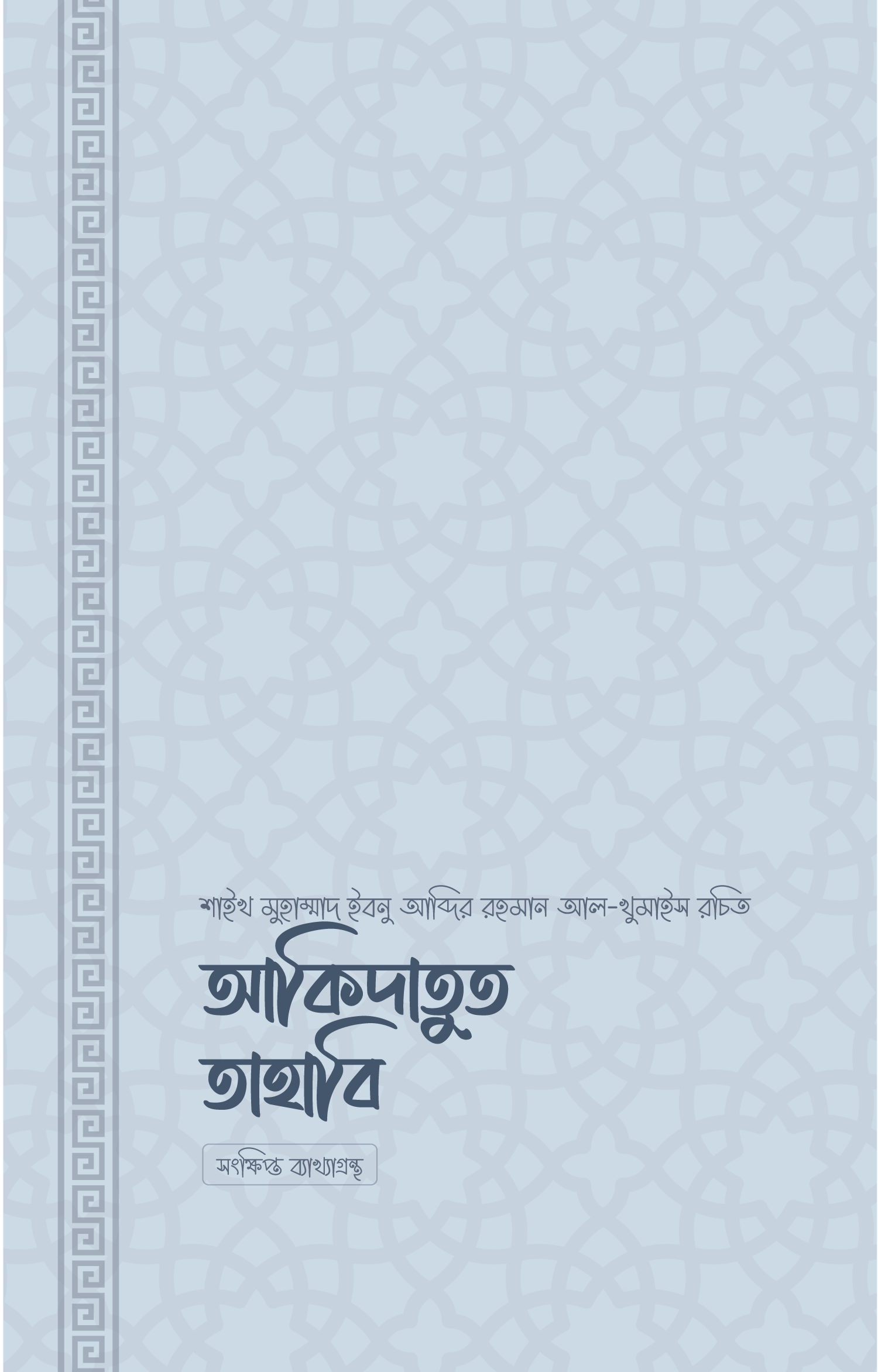 AKIDATUT-TAHABI