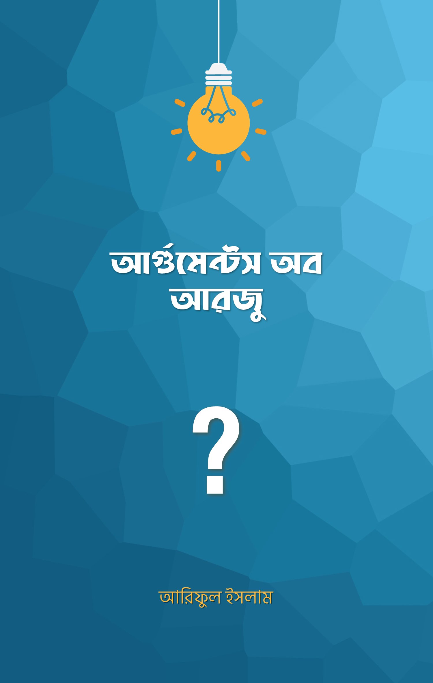 ARGUMENTS-OF-ARJU-COVER-FRONT