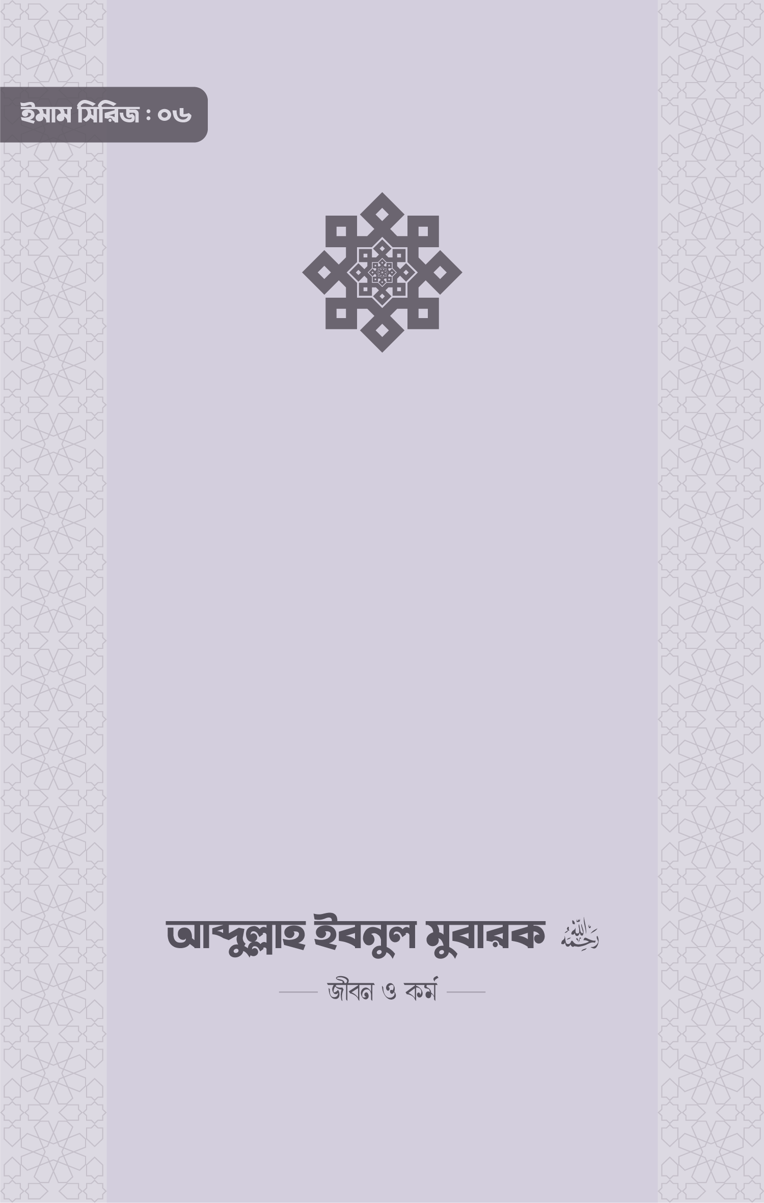 Abdullah-Ibnul-Mubarak