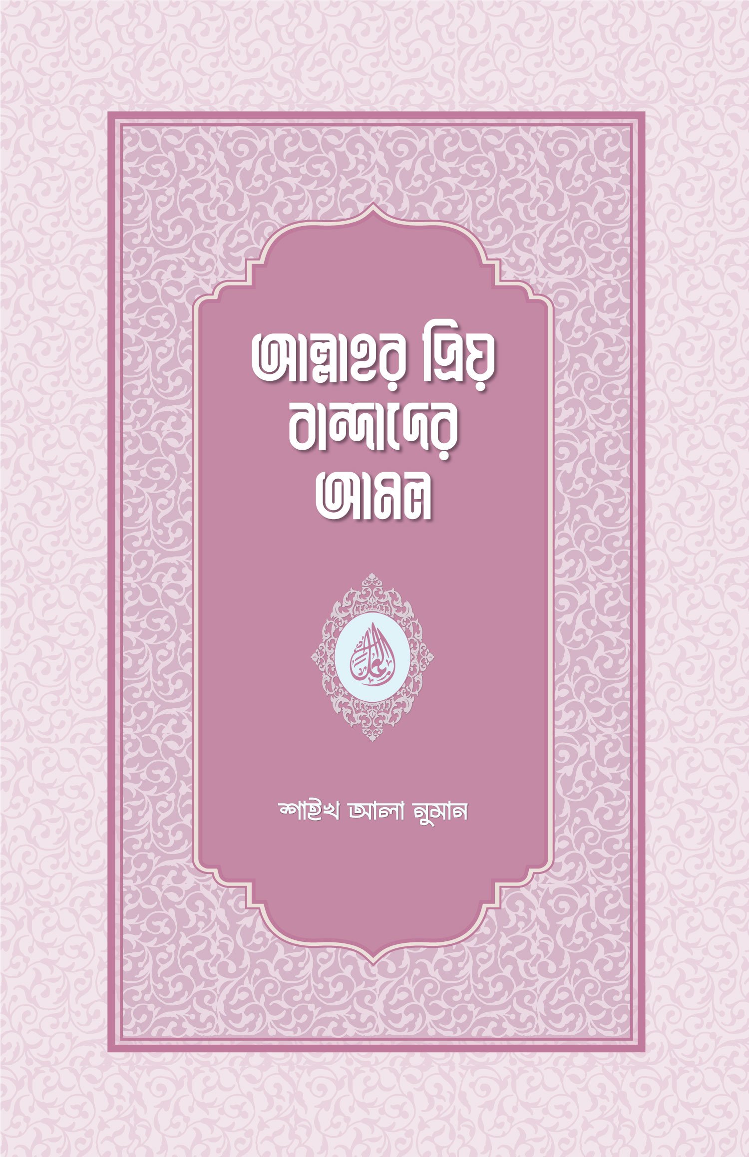Allahor-Priyo-Bandader-Amol
