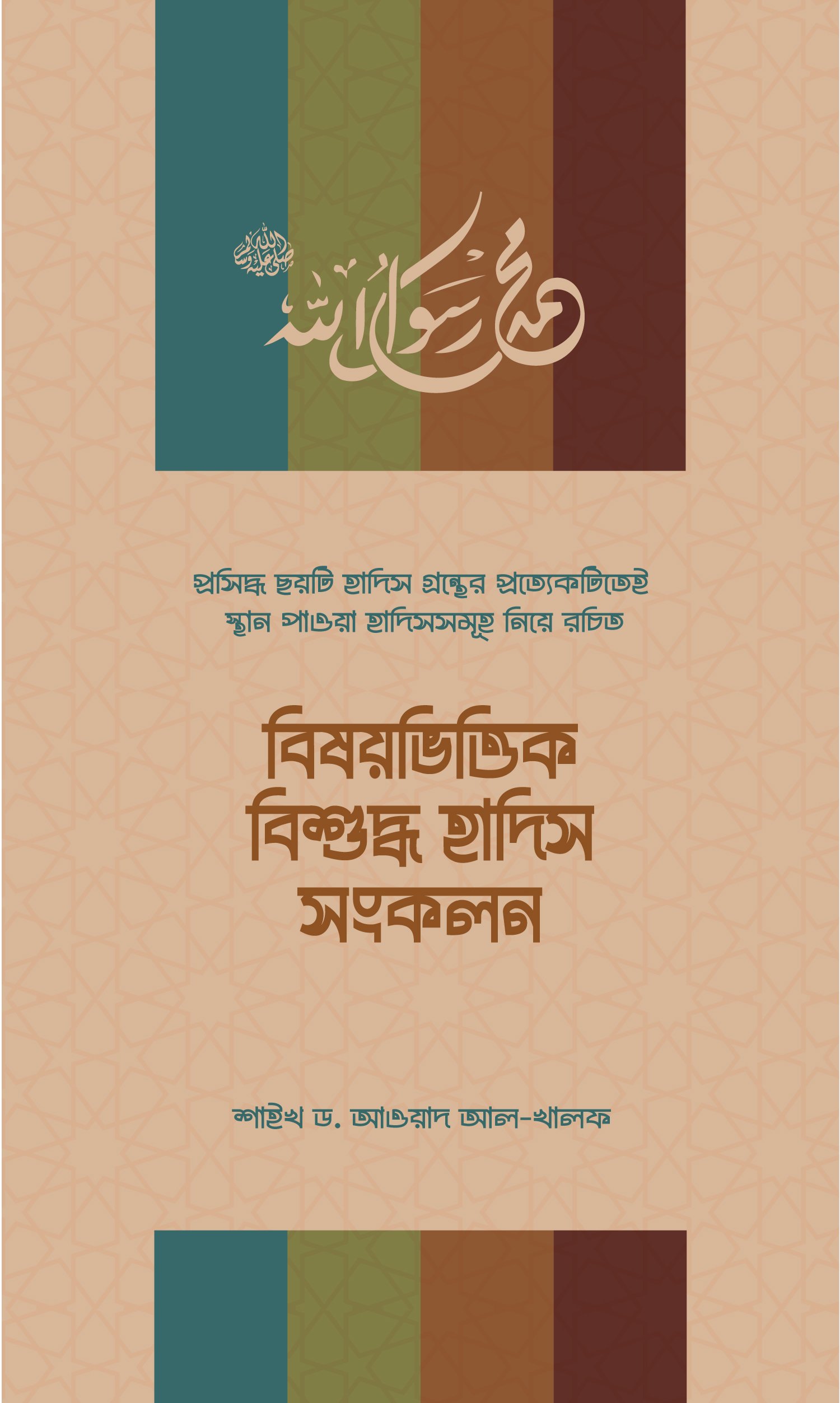 Bishoybhittik-Hadis-Songkolon