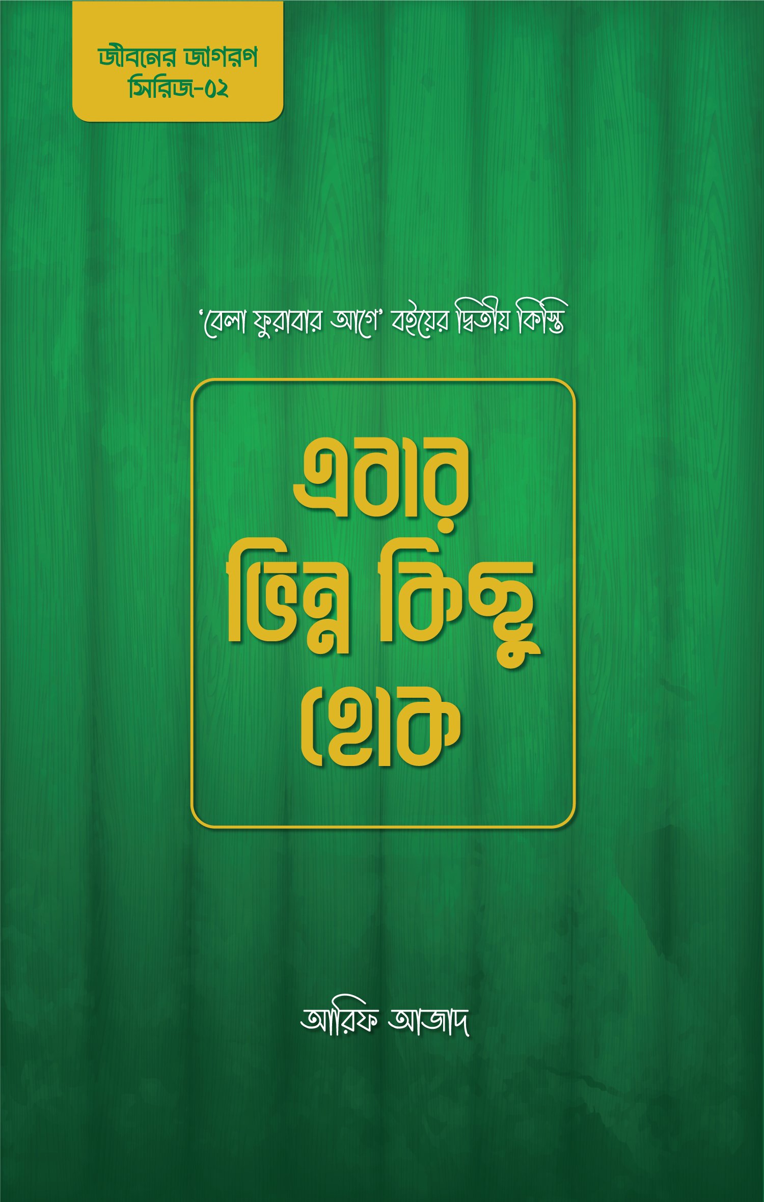 EBAR-BHINNO-KICHU-HOK
