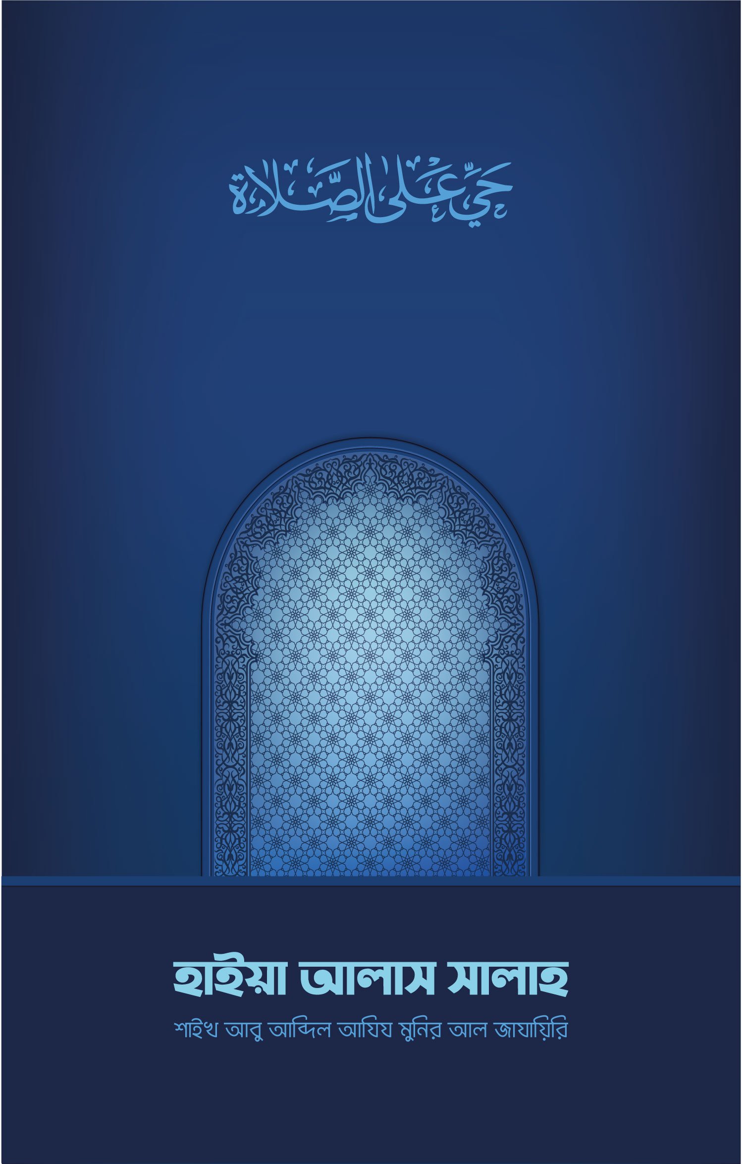 Haiya-Alas-Salah