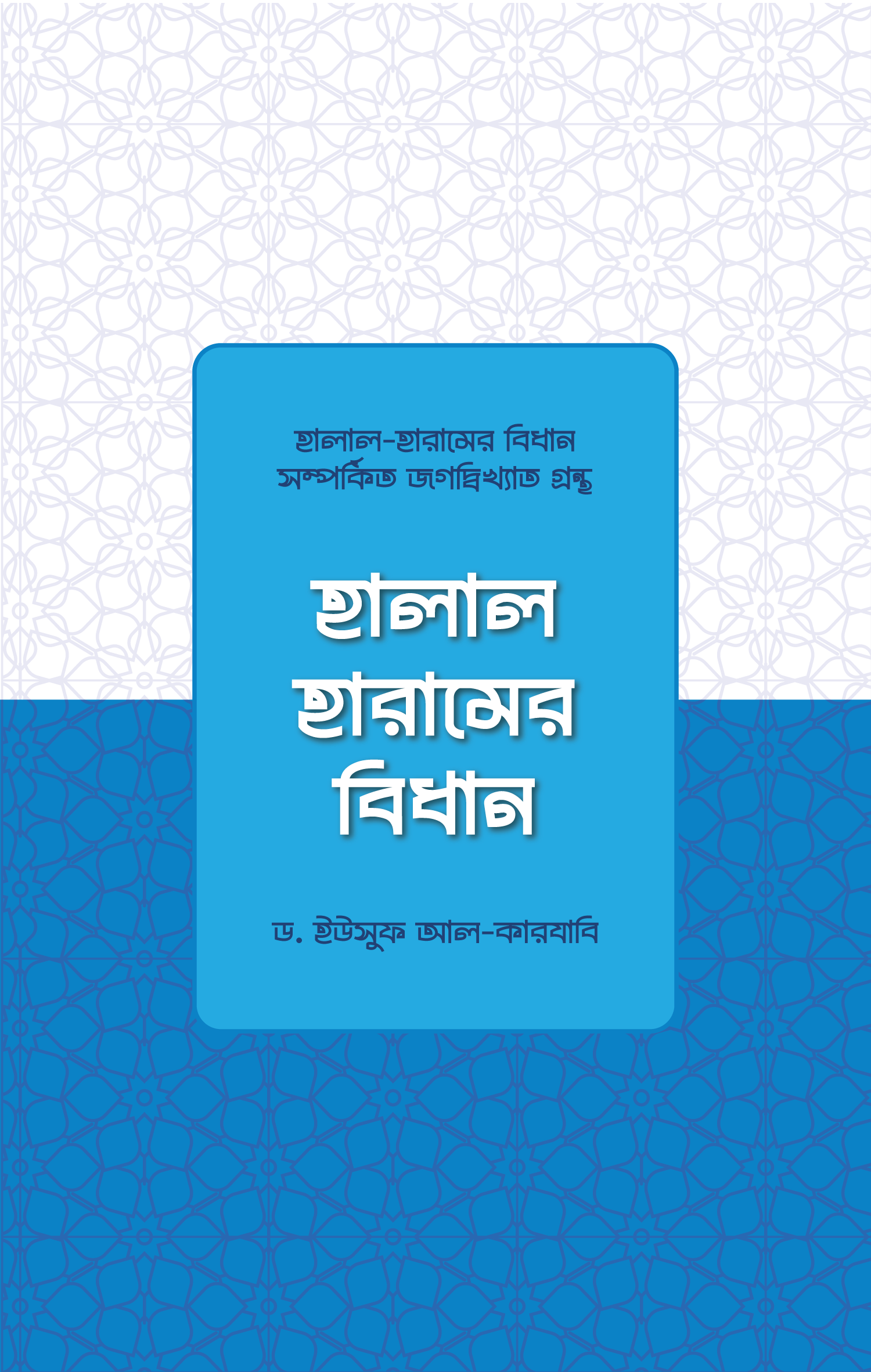 Halal-Haramer-Bidhan