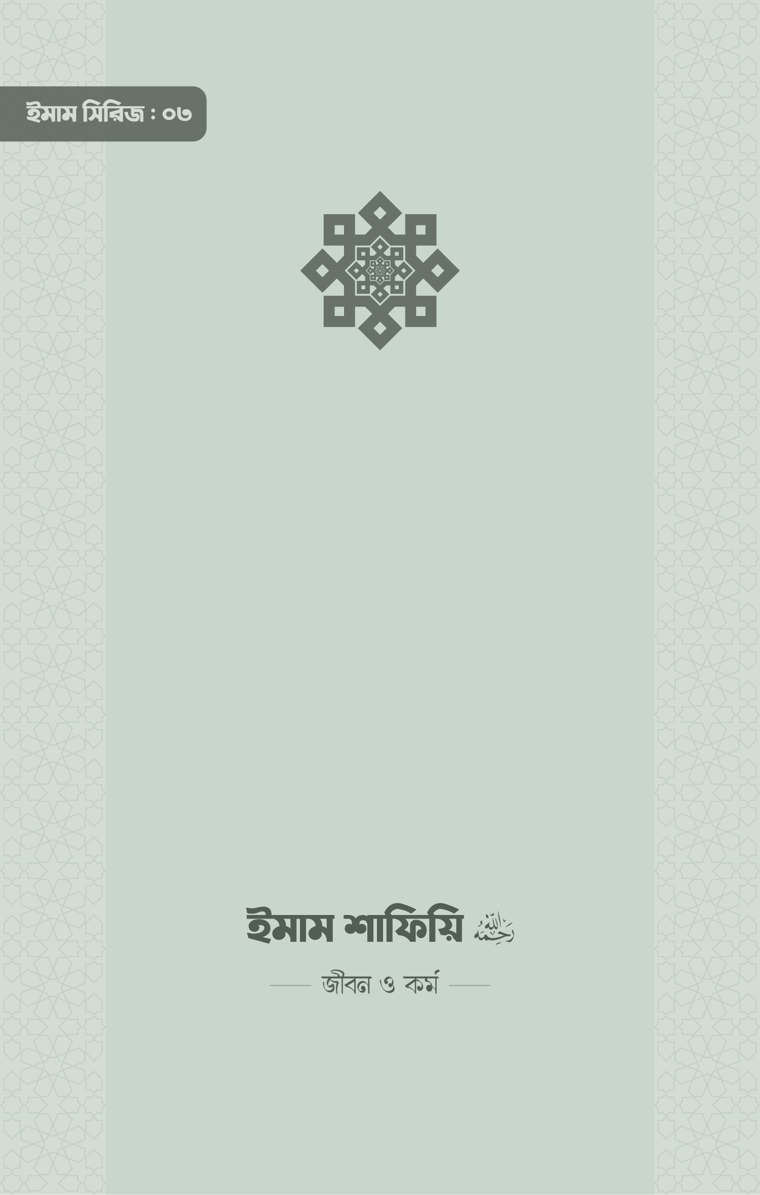 Imam-Shafi'i