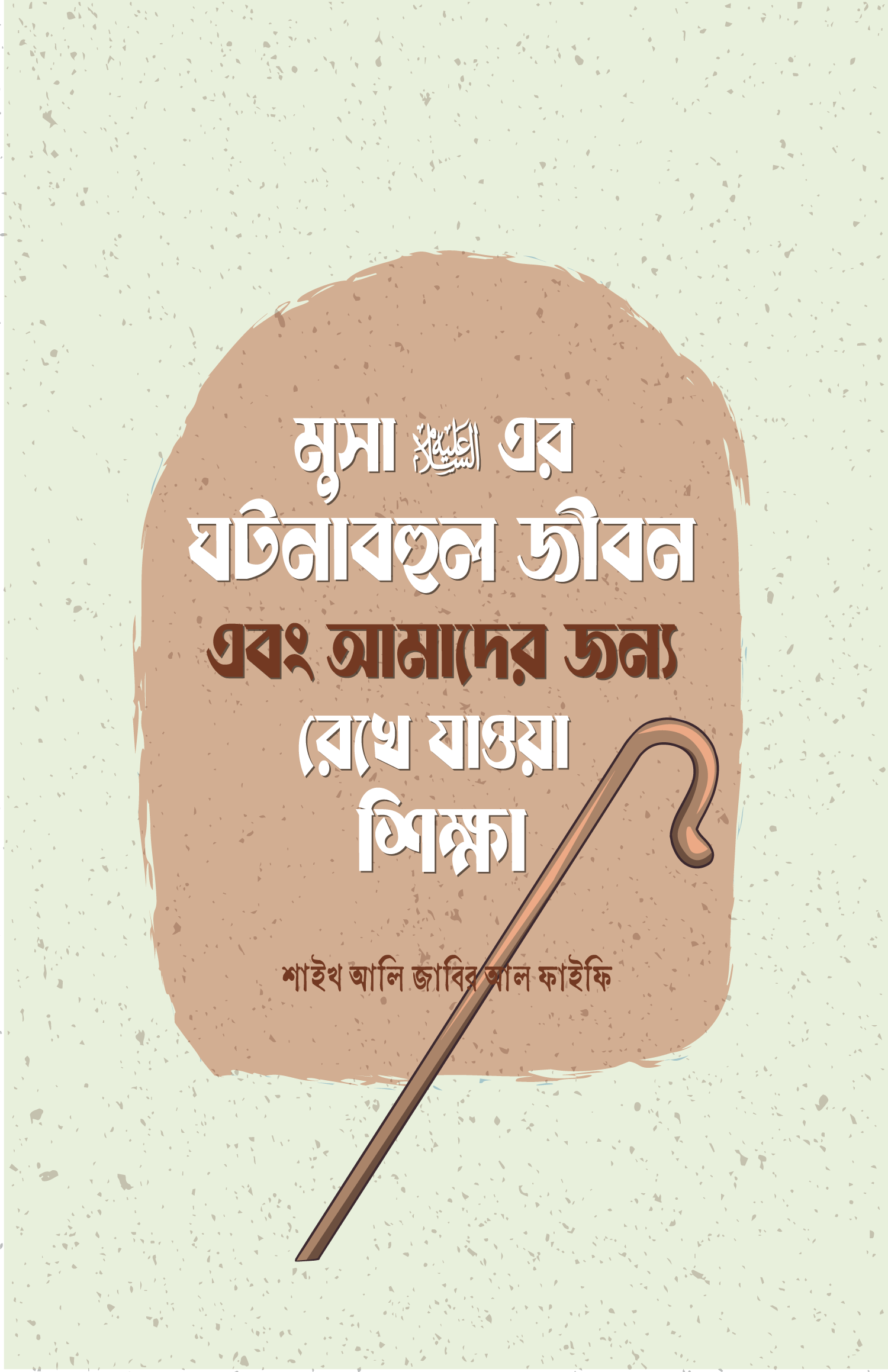 MUSA-AS ER GHOTONABOHUL JIBON