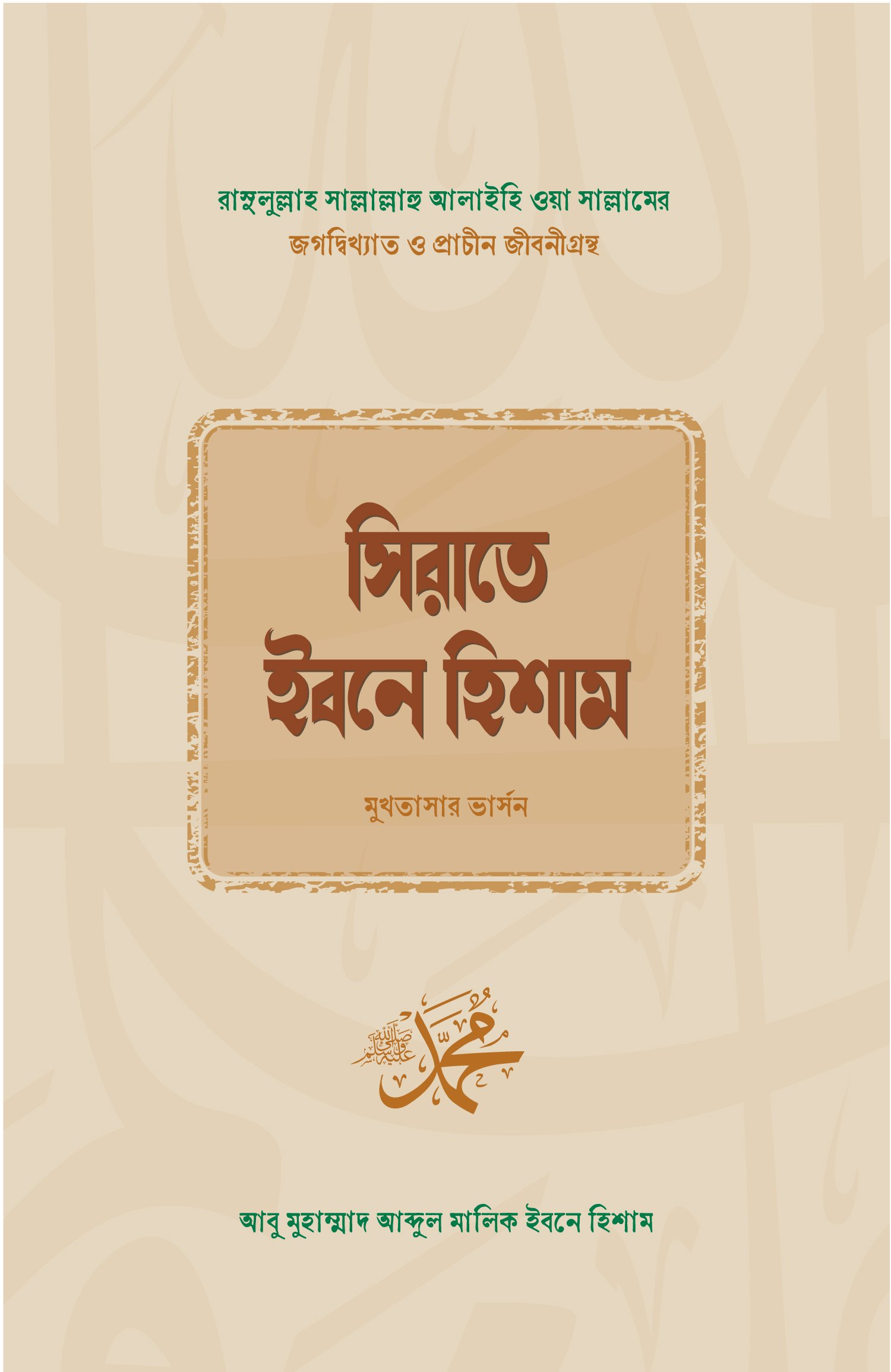 SIRAT IBN HISAM