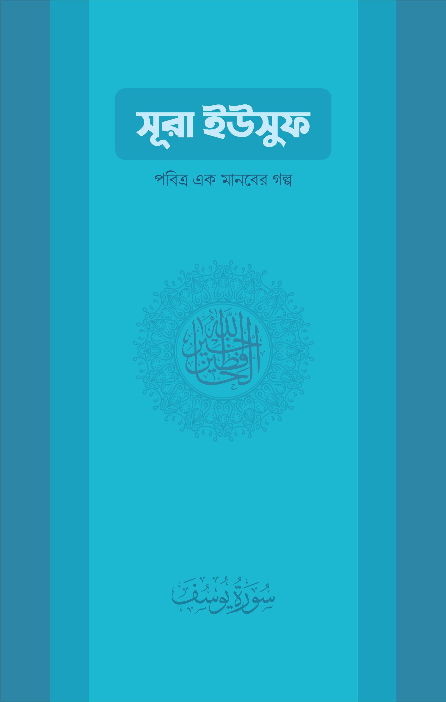 SURAH YUSUF