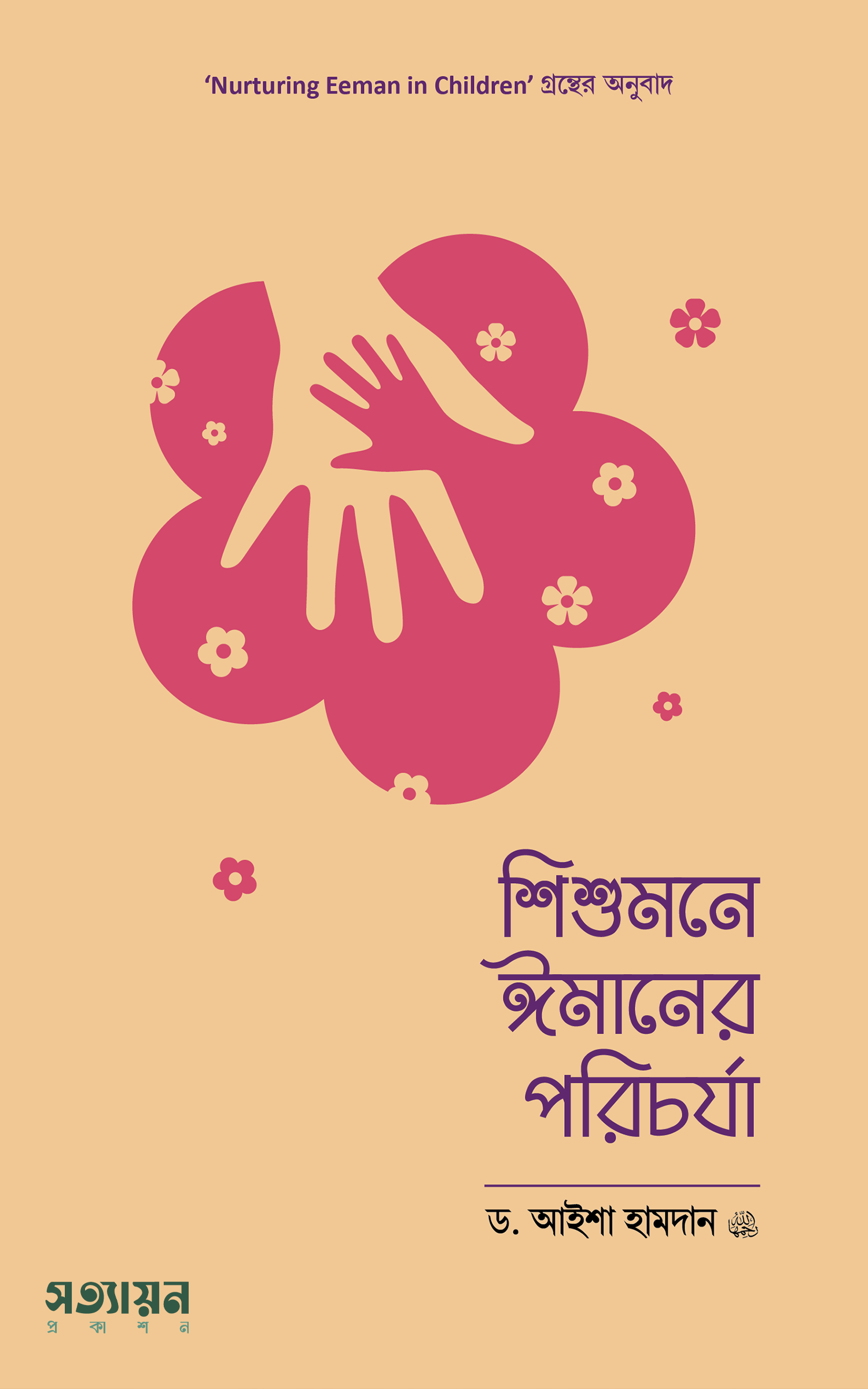 Shishumone-Emaan-Cover