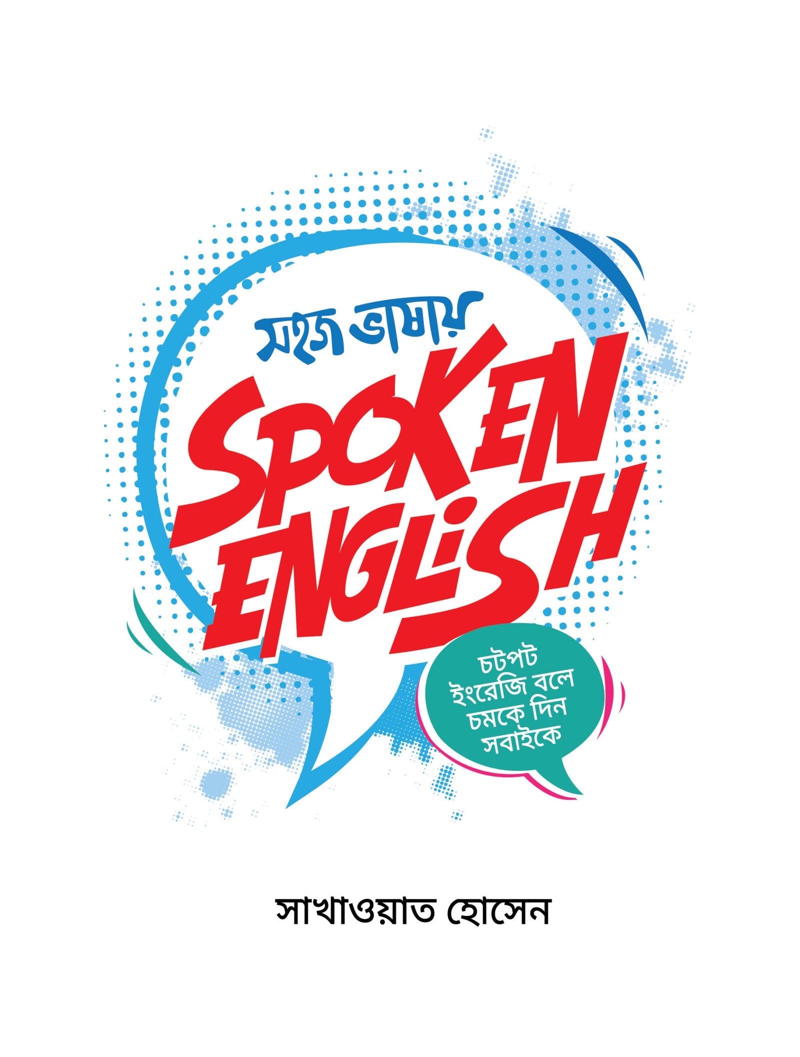 sohoj bhashay spoken english