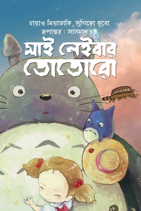totoro_front1-600x900