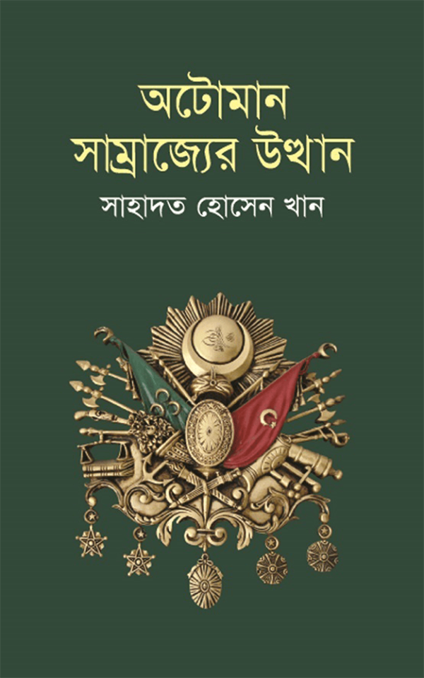 অটোমান-সাম্রাজ্যের-উত্থান-Ottoman-Samrajjer-Otthan-600x960