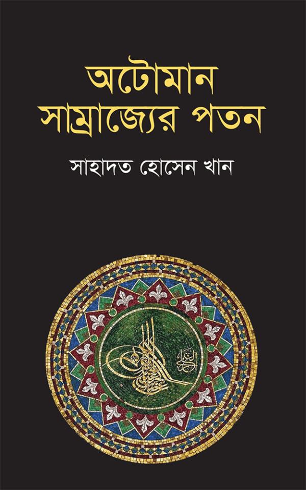 অটোমান-সাম্রাজ্যের-পতন-Ottoman-Samrajyer-Poton-600x960 (1)