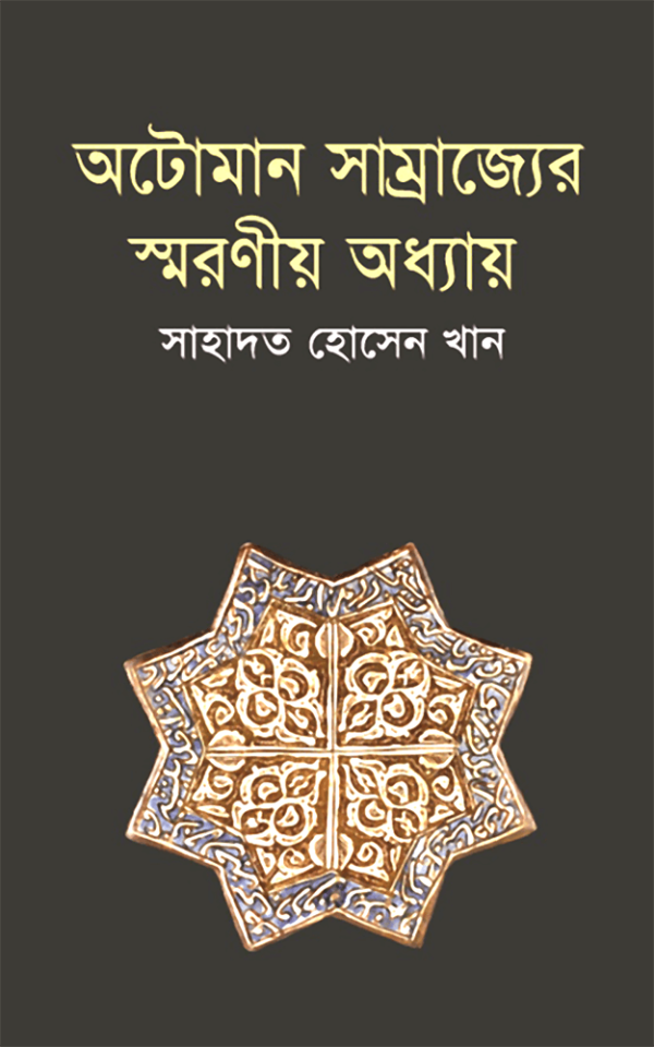 অটোমান-সাম্রাজ্যের-স্মরণীয়-অধ্যায়-Otoman-Samrajjer-Soroniyo-Odhyay-600x960