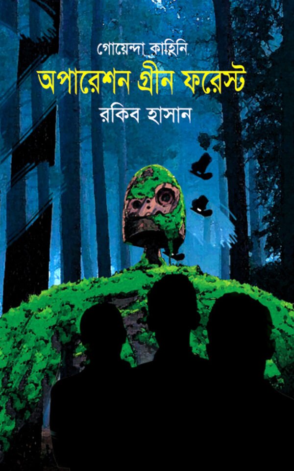 অপারেশন-গ্রীন-ফরেস্ট-Operation-Green-Forest-600x960
