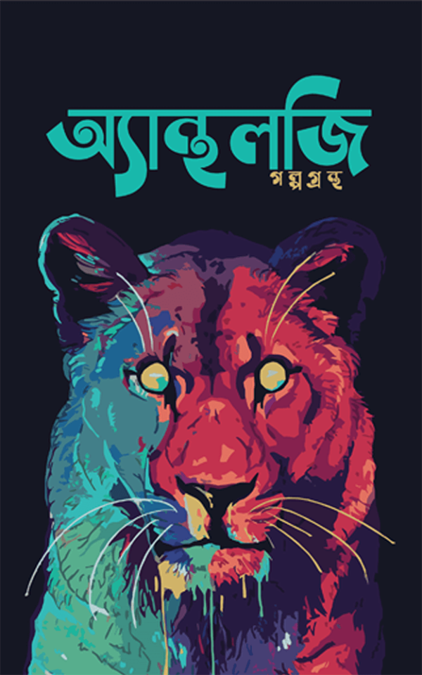 অ্যান্থলজি-Anthology-600x960