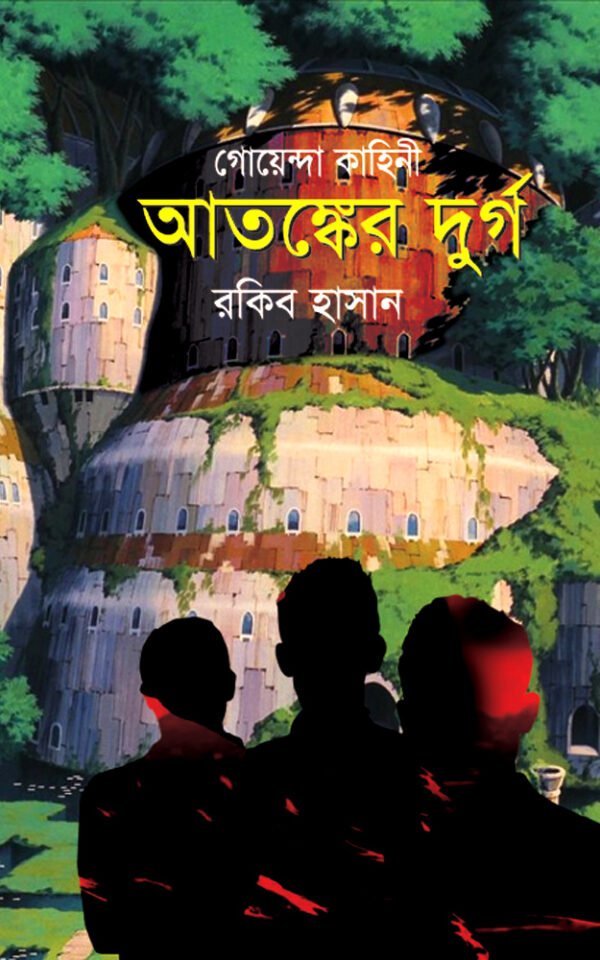 আতঙ্কের-দুর্গ-Atonker-Durgo-600x960