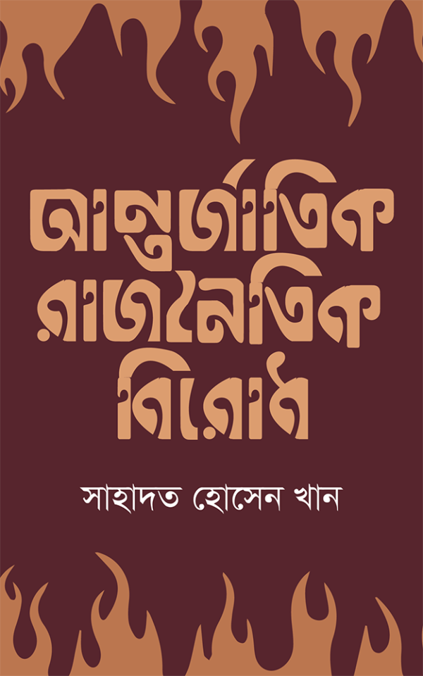 আন্তর্জাতিক-রাজনৈতিক-বিরোধ-International-Political-Disputes-600x960 (1)
