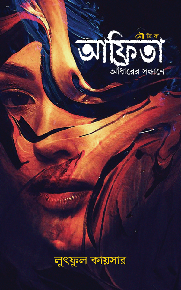 আফ্রিতা-আঁধারের-সন্ধানে-Afrita-Adharer-Shondhane-600x960