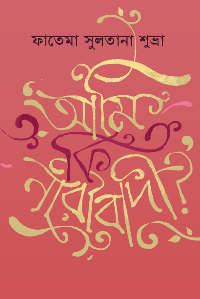আমি কি নারীবাদী_