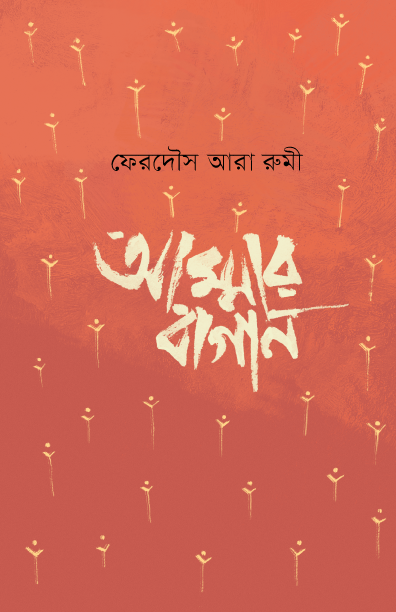 আম্মার বাগান