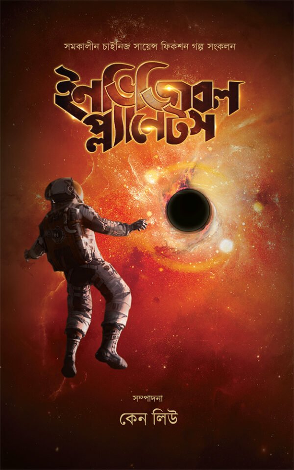ইনভিজিবল-প্ল্যানেটস-Invisible-Planets-600x960
