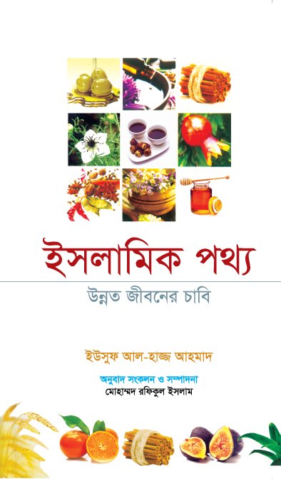 ইসলামিক পথ্য উন্নত জীবনের চাবিকাঠি