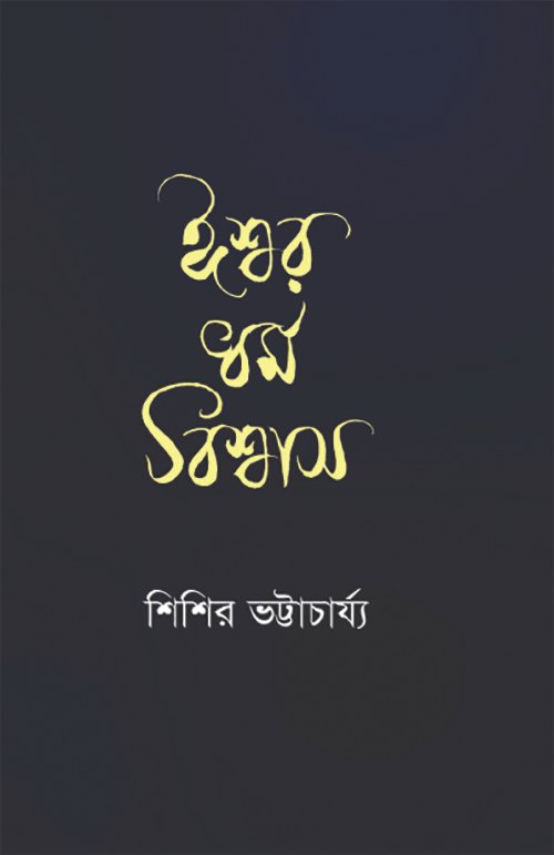 ঈশ্বর ধর্ম বিশ্বাস