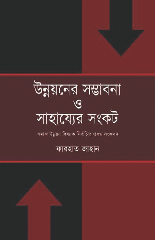 উন্নয়নের সম্ভাবনা ও সাহায্যের সংকট