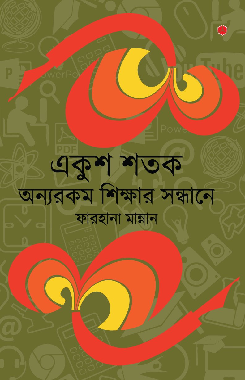 একুশ শতক অন্যরকম শিক্ষার সন্ধানে
