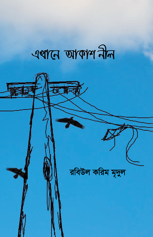 এখানে আকাশ নীল