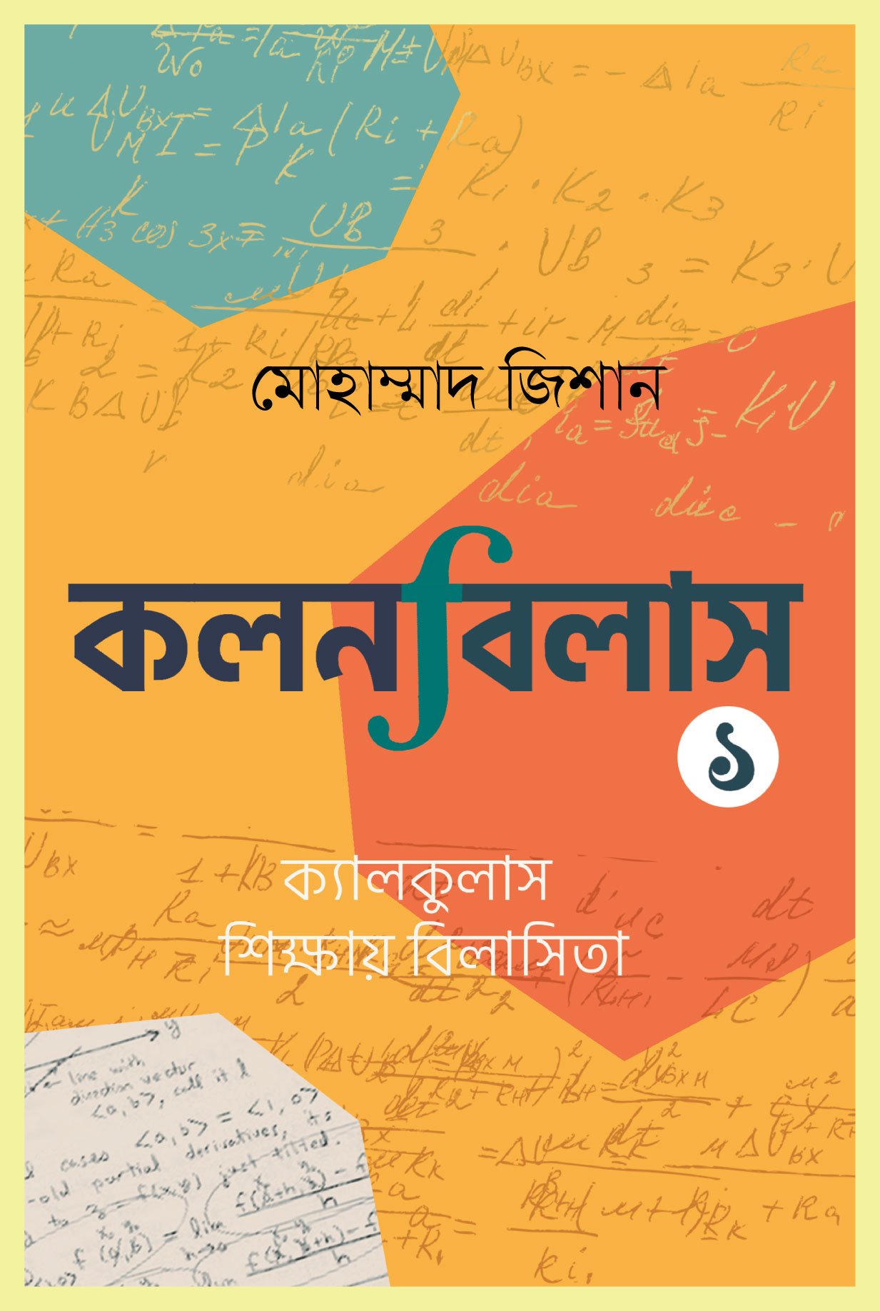 কলনবিলাস ১