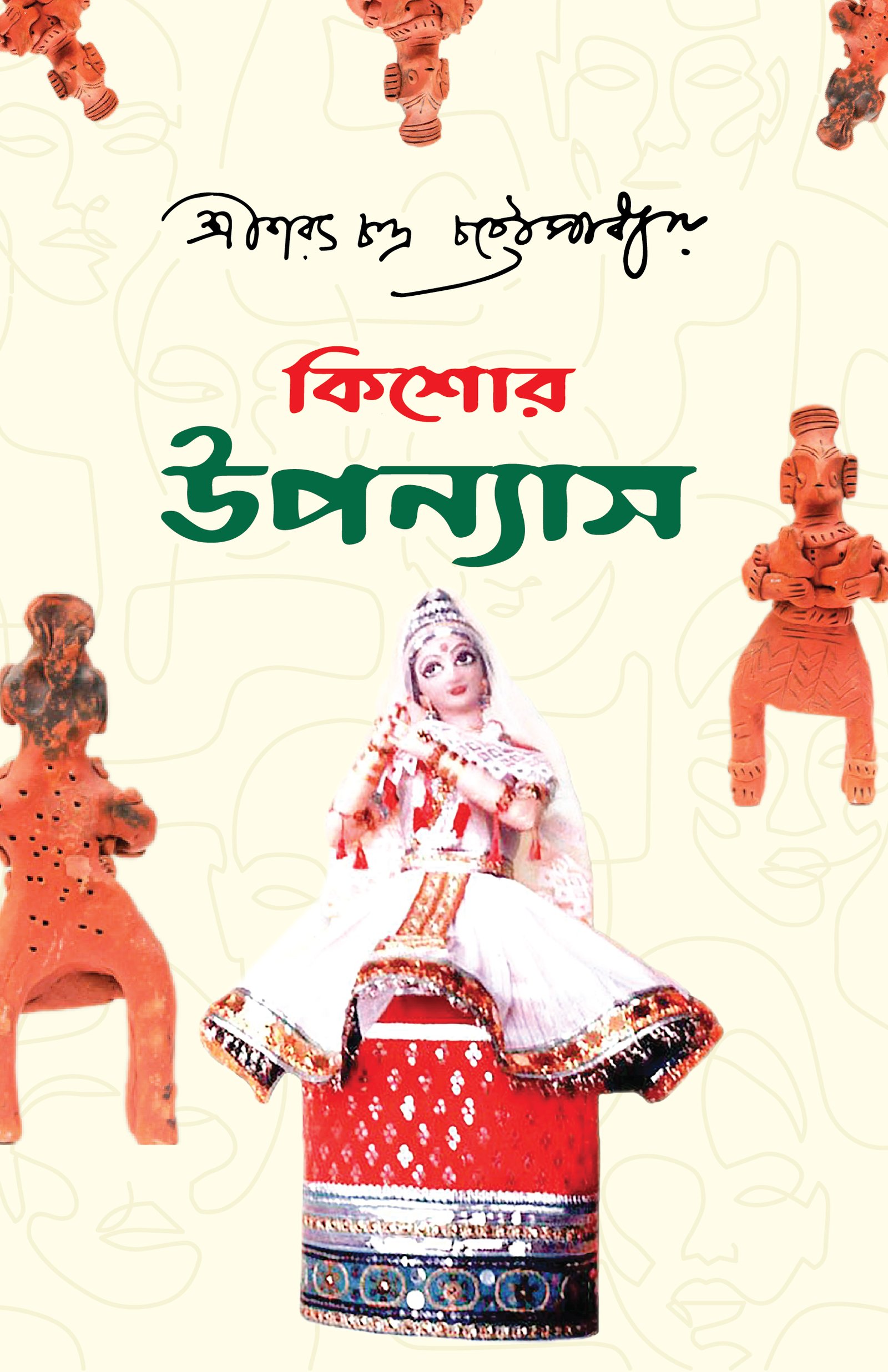 কিশোর উপন্যাস শরৎ