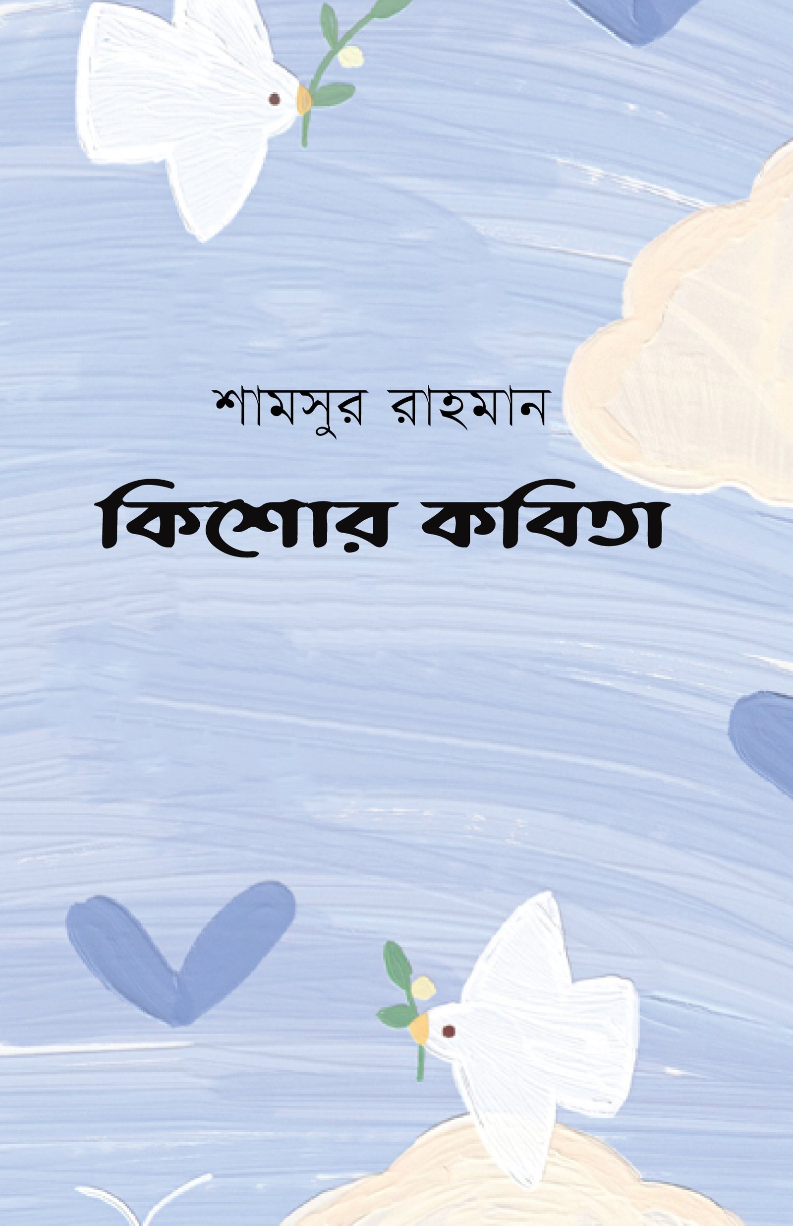 কিশোর কবিতা