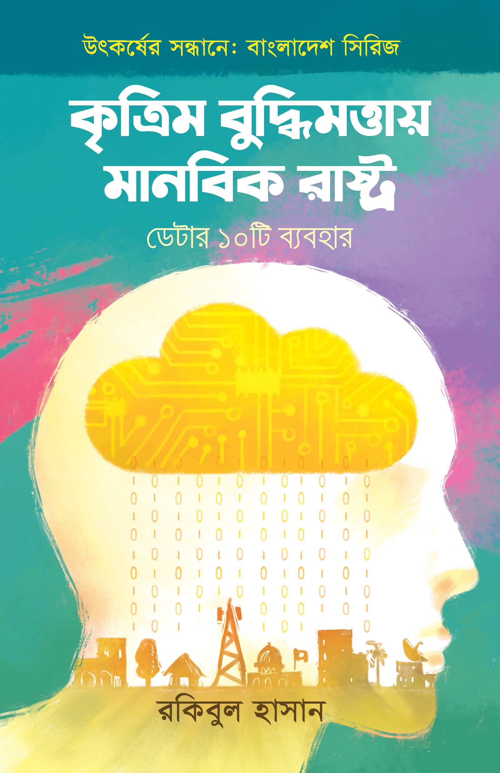 কৃত্রিম বুদ্ধিমত্তায় মানবিক রাষ্ট্র