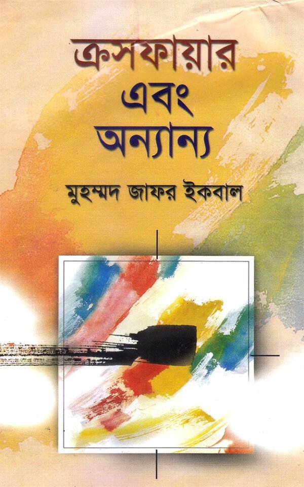 ক্রসফায়ার-এবং-অন্যান্য-Crossfire-ebong-Onnanno-600x960
