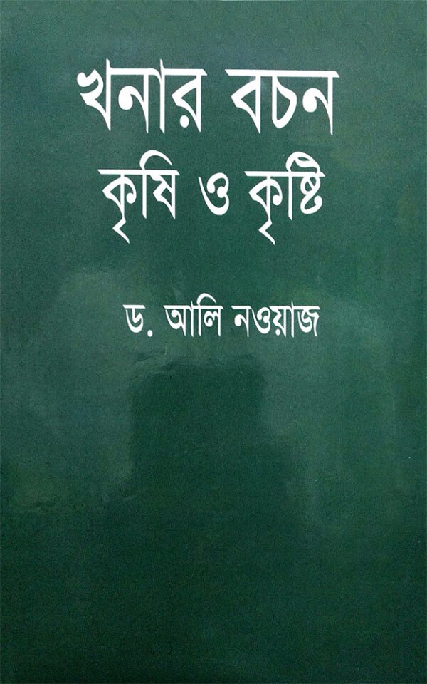 খনার-বচন-কৃষি-ও-কৃষ্টি-Khonar-Bochon-Krishi-o-Cristi-600x960