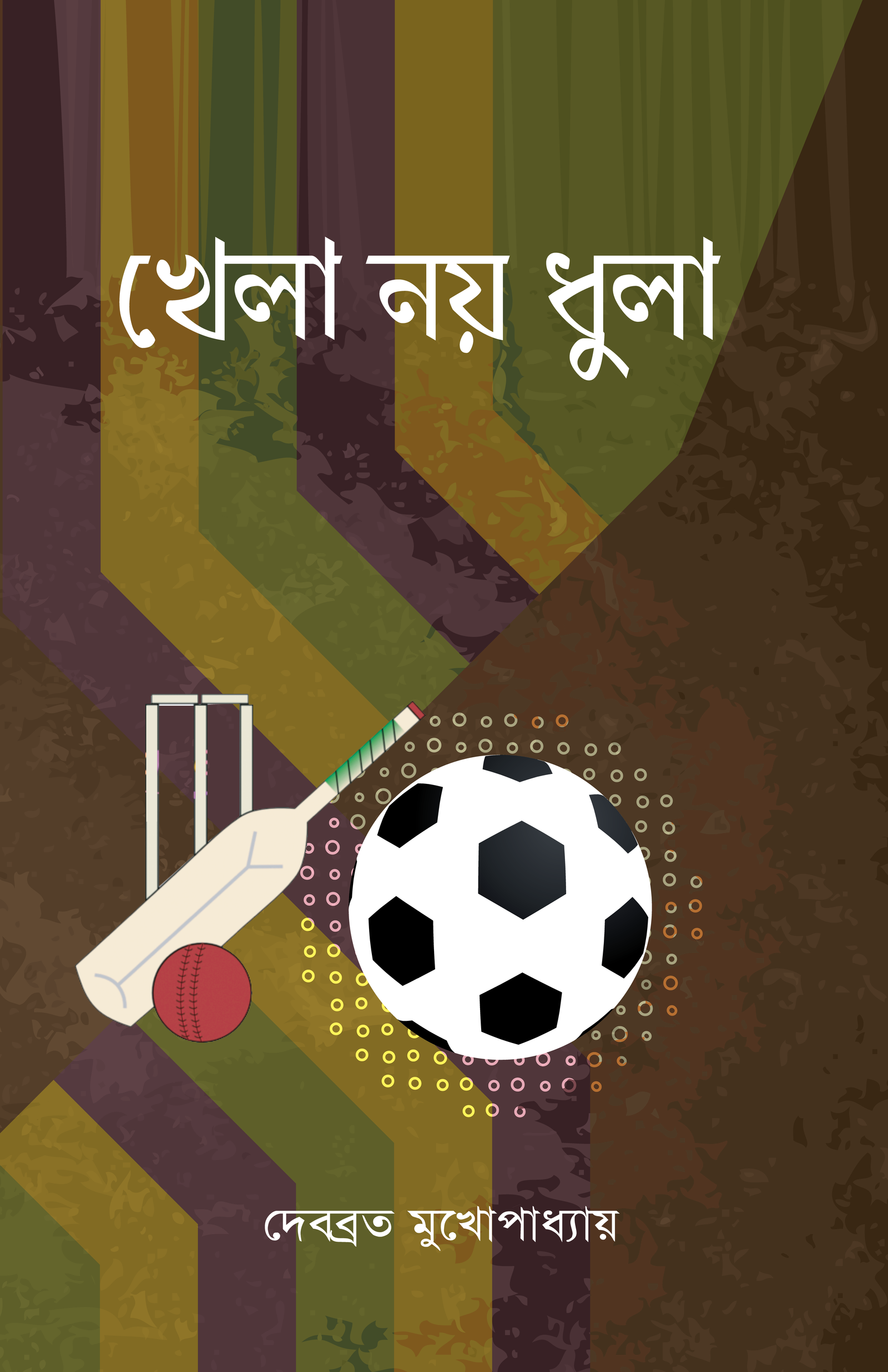 খেলা নয় ধুলা