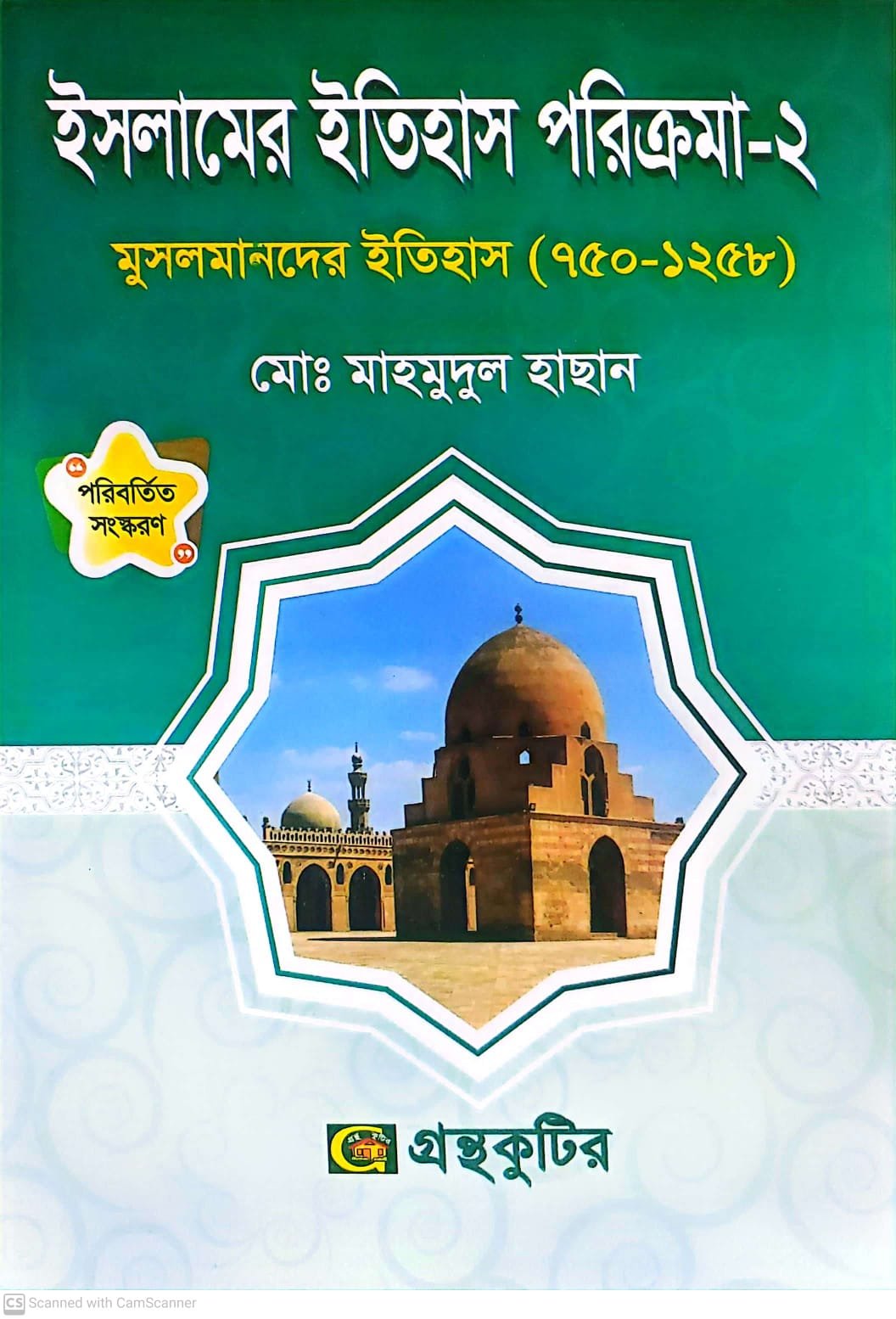 গ.মূ-৩৫০,পৃ-২৬৪,জানুয়ারি-২০২৪
